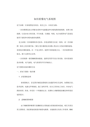 如何看懂电气系统图.docx