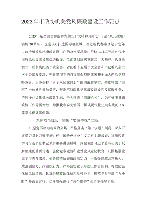 2023年市政协机关党风廉政建设工作要点.docx