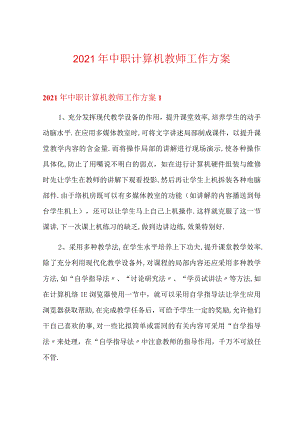 2021年中职计算机教师工作计划.docx