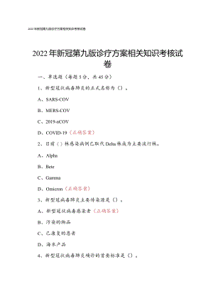 2022年新冠第九版诊疗方案相关知识考核试卷.docx