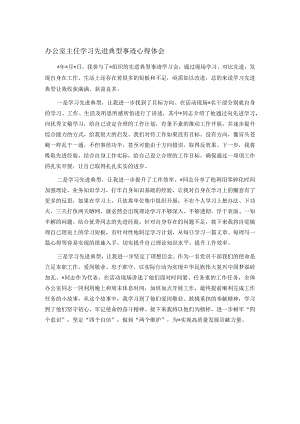 办公室主任学习先进典型事迹心得体会.docx