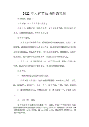 2022年元宵节活动促销策划.docx