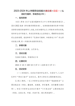 2023-2024年第一学期劳动技能比赛实施方案.docx
