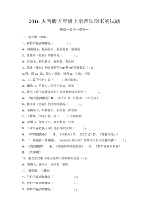 2016人音版五年级上册音乐期末测试题.docx
