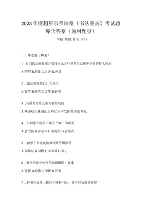 2023年度课堂《书法鉴赏》考试题库含答案（通用题型）.docx