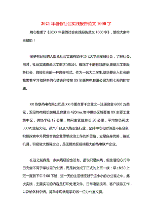 2021年暑假社会实践报告范文1000字.docx