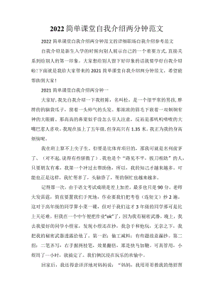 2022简单课堂自我介绍两分钟范文.docx