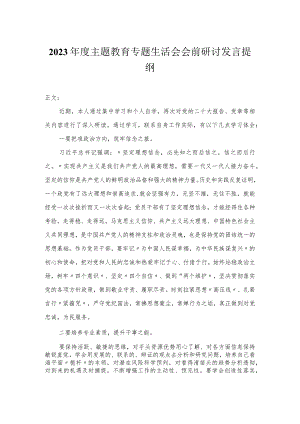 2023年度主题教育专题民主生活会会前研讨发言提纲.docx