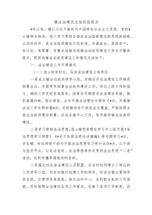 镇法治建设总结经验亮点.docx