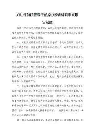 妇幼保健院领导干部操办婚丧嫁娶事宜报告制度.docx