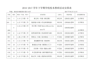 2016-2017下龙江小学学校教研活动安排表.docx