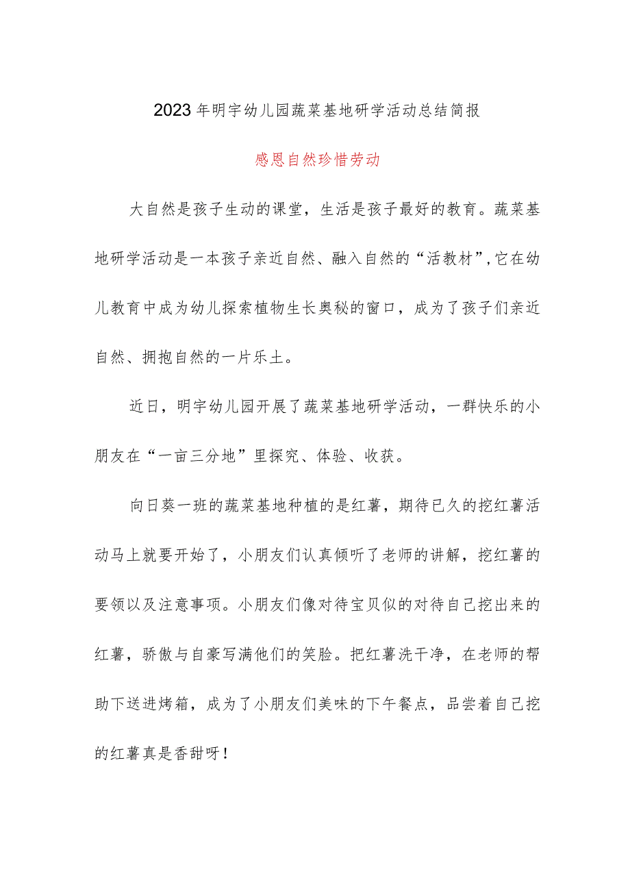2023年明宇幼儿园蔬菜基地研学活动总结简报.docx_第1页