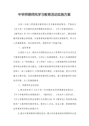 中学师德师风学习教育活动实施方案.docx
