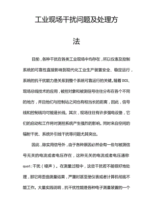 --工业现场干扰问题及处理方法--精选.docx