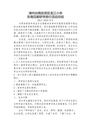 20180523龙江小学研学实践活动总结.docx