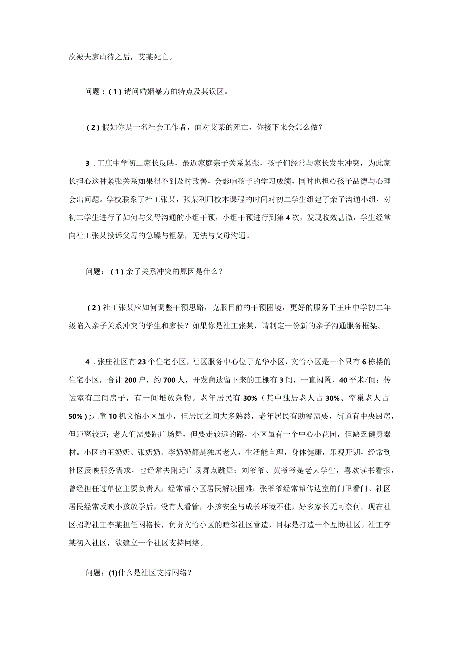 2022年江苏扬州大学社会工作实务考研真题A卷.docx_第2页