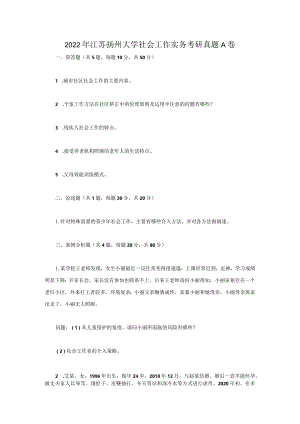 2022年江苏扬州大学社会工作实务考研真题A卷.docx