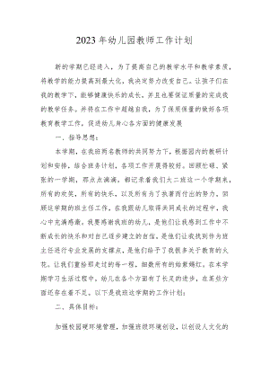 2023年幼儿园新学期教师工作计划.docx