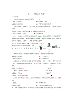 13.1分子热运动（四）.docx