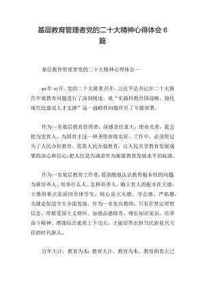 基层教育管理者党的二十大精神心得体会6篇.docx