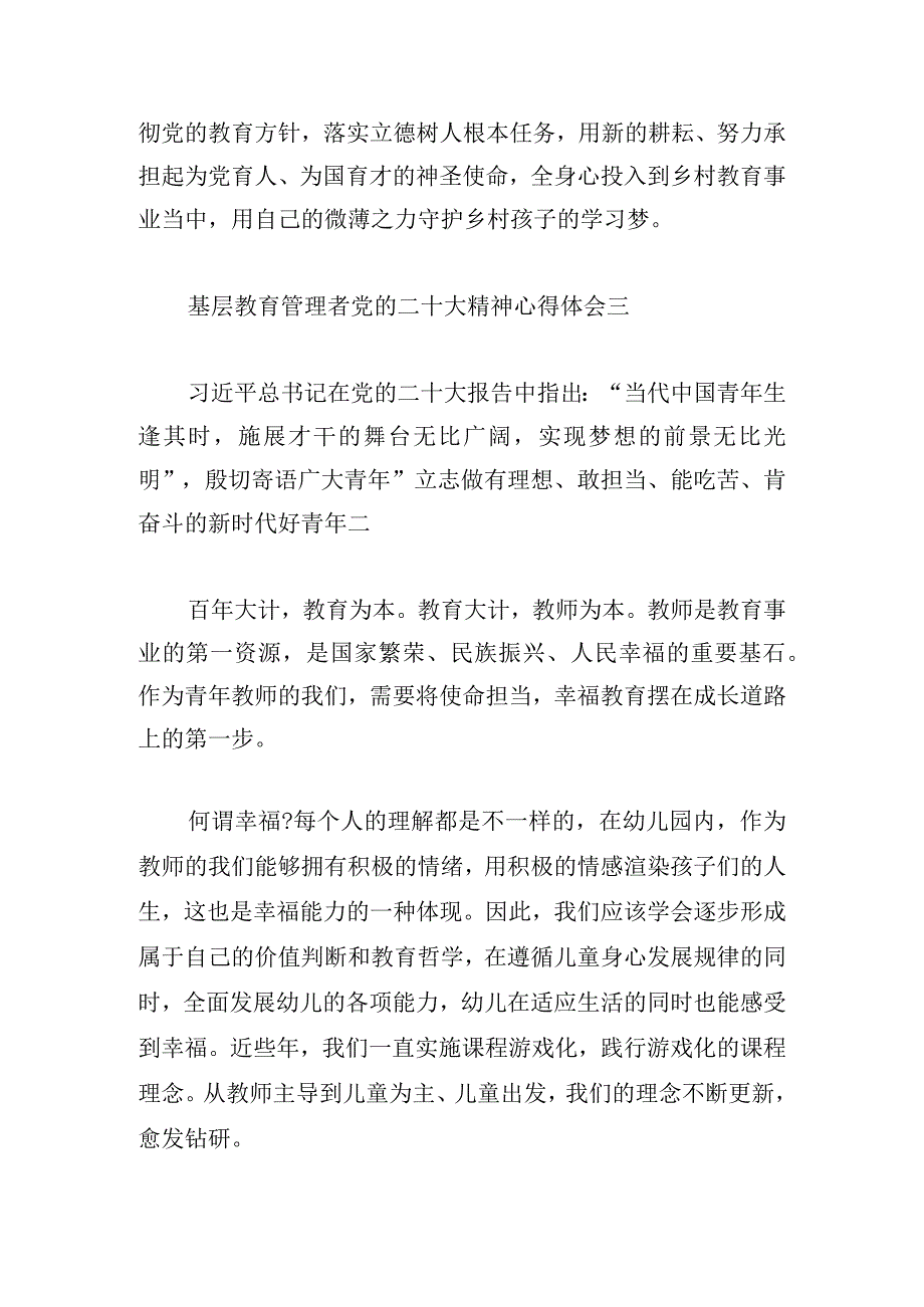 基层教育管理者党的二十大精神心得体会6篇.docx_第3页