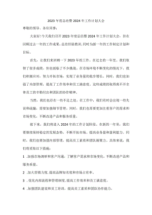 2023年度总结暨2024年工作计划大会.docx