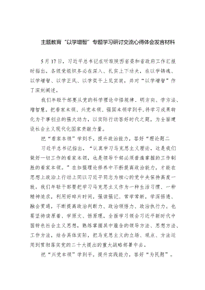专题教育“以学增智”专题学习研讨交流心得体会发言材料（共九篇）汇编.docx