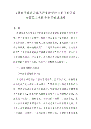 3篇班子成员易鹏飞严重违纪违法案以案促改专题民主生活会检视剖析材料.docx