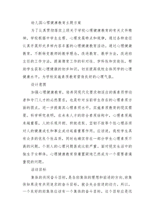 2023年幼儿园心理健康教育主题方案.docx