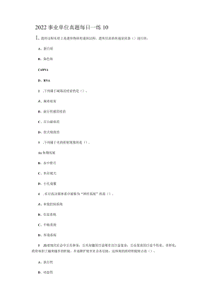 2022事业单位真题每日一练10.docx