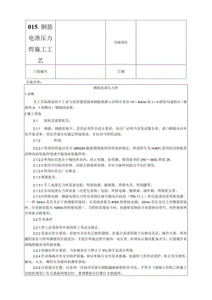 015-钢筋电渣压力焊施工工艺.docx