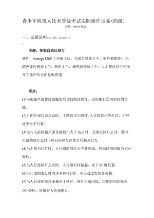 2021年9月份青少年机器人技术等级考试实际操作试卷（四级）（含答案）.docx