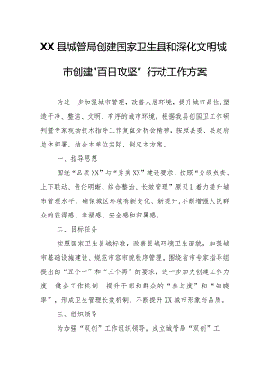 XX县城管局创建国家卫生县和深化文明城市创建“百日攻坚”行动工作方案.docx