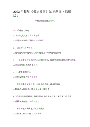 2023年《书法鉴赏》知识题库（通用版）.docx