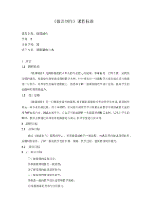 《微课制作》课程标准.docx