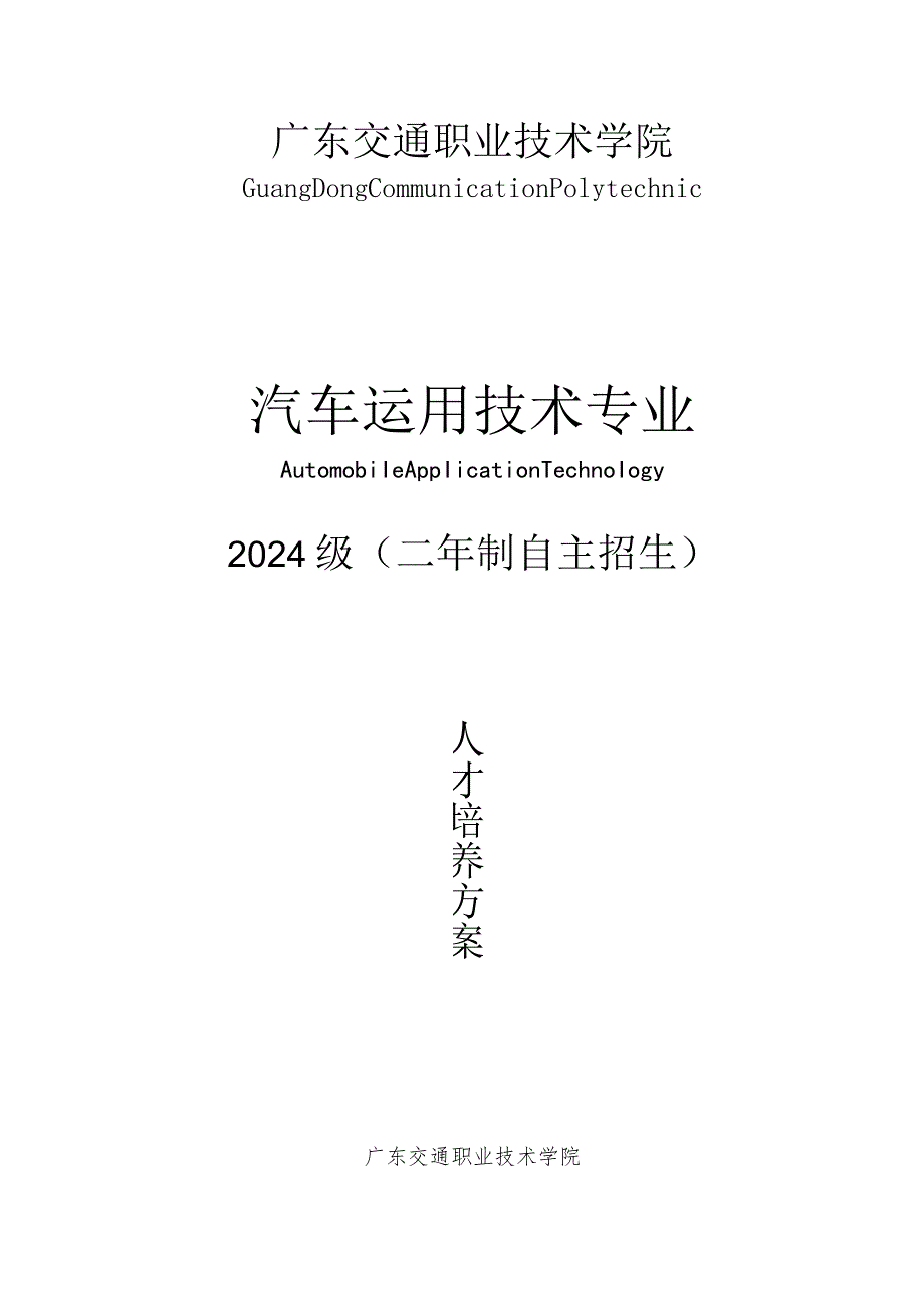 (二年制)2024汽车运用技术专业人才培养方案.docx_第1页