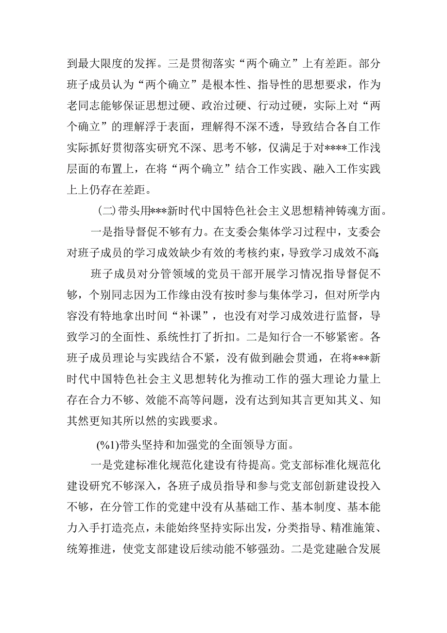 2024年党支部班子民主生活会对照检查材料.docx_第2页