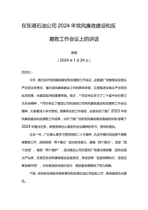 党委书记在东港石油公司2024年党风廉政建设和反腐败工作会议上的讲话.docx