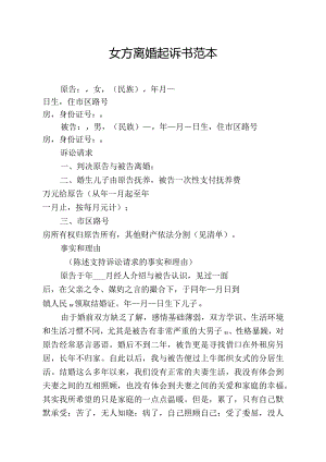 女方离婚起诉书范本.docx