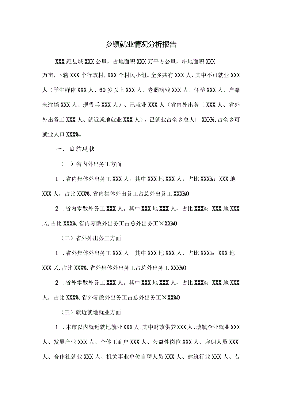 乡镇就业情况分析报告.docx_第1页