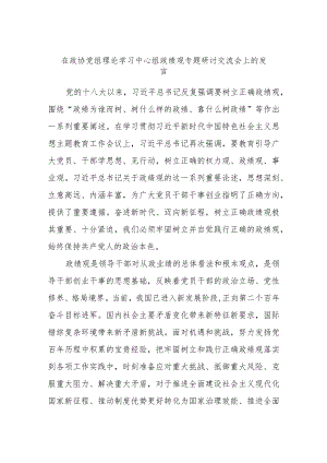在政协党组理论学习中心组政绩观专题研讨交流会上的发言.docx