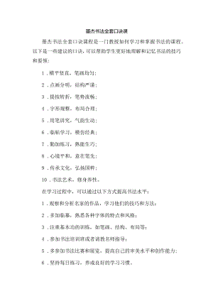 墨杰书法全套口诀课.docx