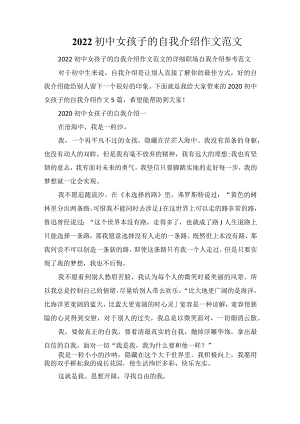 2022初中女孩子的自我介绍作文范文.docx