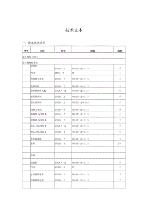 1500td熟料生产线6kv高压柜技术文本.docx