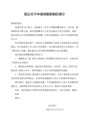 国企关于申请调整薪酬的请示.docx