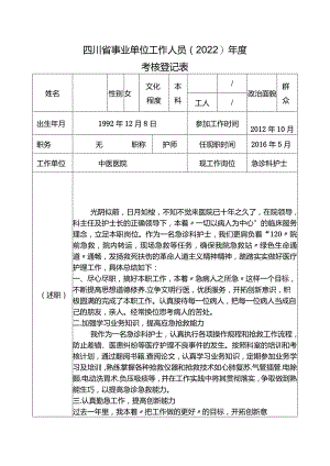 2022年度护士考核登记表.docx