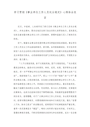 2023年学习《事业单位工作人员处分规定》心得体会发言稿.docx