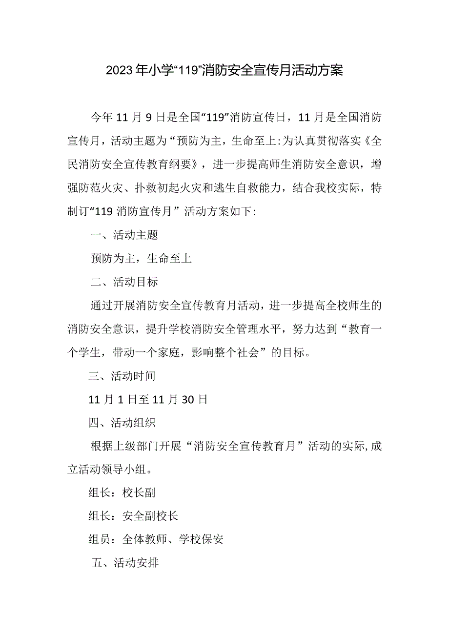 2023年小学“119”消防安全宣传月活动方案.docx_第1页