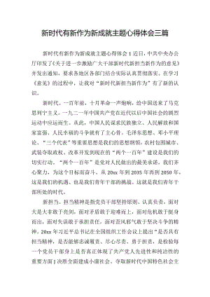 新时代有新作为新成就主题心得体会三篇.docx