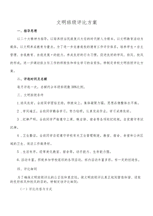 2023年最新文明班级评选方案.docx